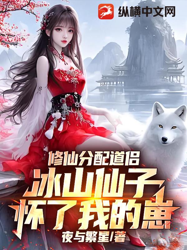 修仙分配道侣，冰山仙子怀了我的崽章节列表