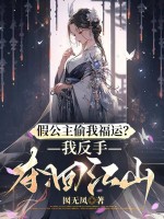 假公主偷我福运？我反手夺回江山章节列表