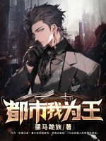 都市我为王章节列表