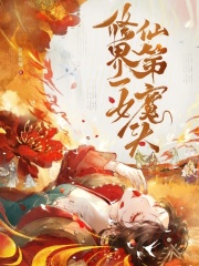 修仙界第一女魔头章节列表