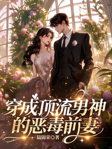 穿成顶流男神的恶毒前妻章节列表