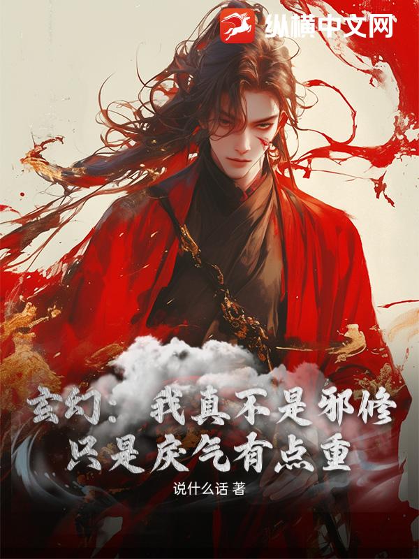 玄幻：我真不是邪修，只是戾气有点重章节列表