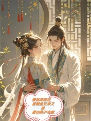 兼祧两房后，首辅他又争又抢章节列表