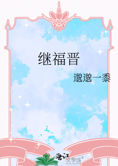 继福晋章节列表