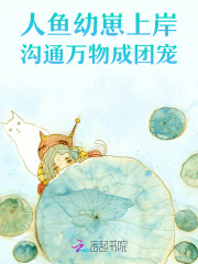 人鱼幼崽上岸，沟通万物成团宠章节列表