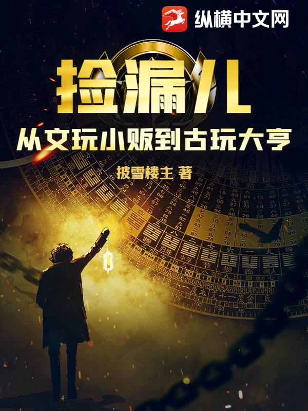 捡漏儿：从文玩小贩到古玩大亨章节列表