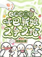 心声泄露后，哑巴新娘又争又抢章节列表