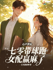 心声泄露，七零带球跑女配嬴麻了章节列表