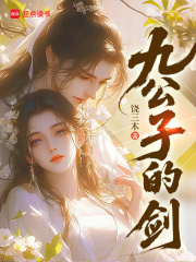 九公子的剑章节列表