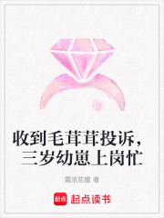 收到毛茸茸投诉，三岁幼崽上岗忙章节列表