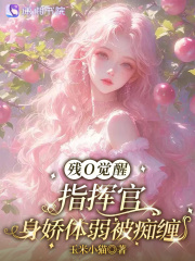 残O觉醒，指挥官身娇体弱被痴缠章节列表