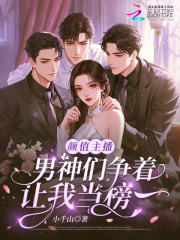 颜值主播，男神们争着让我当榜一章节列表