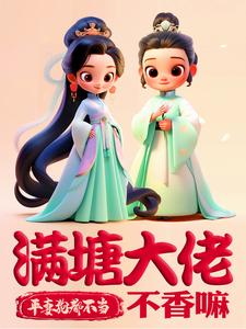 平妻？狗都不当，满塘大佬不香嘛章节列表