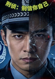 刑侦：别信你自己章节列表