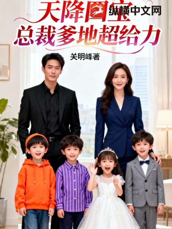 天降四宝：总裁爹地超给力章节列表