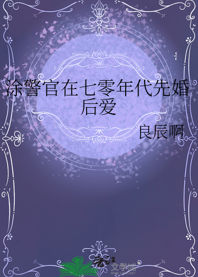 涂警官在七零年代先婚后爱章节列表