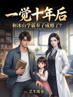 一觉十年后，和冰山学霸奉子成婚了？章节列表