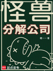 怪兽分解公司章节列表