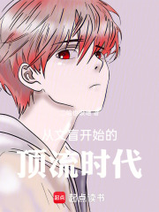 从文盲开始的顶流时代章节列表