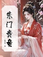 朱门贵妾章节列表