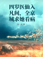 四岁医仙入凡间，全京城求她看病章节列表