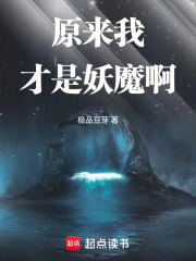 原来我才是妖魔啊章节列表