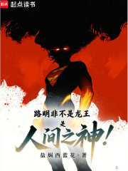 路明非不是龙王，是人间之神！章节列表