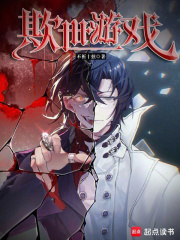 欺世游戏章节列表