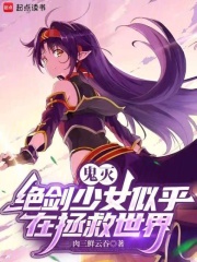 鬼灭：绝剑少女似乎在拯救世界章节列表