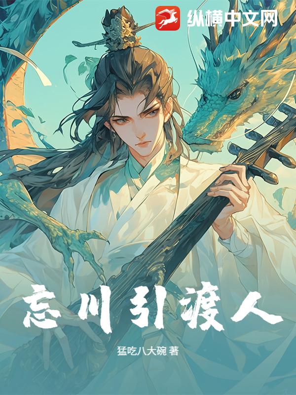 忘川引渡人章节列表