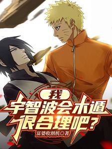 我，宇智波会木遁，很合理吧？章节列表