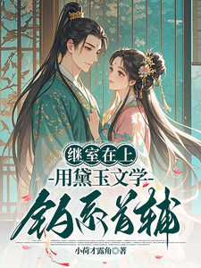 继室在上：用黛玉文学钓系首辅章节列表