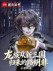 龙族：从新三国归来的路明非章节列表