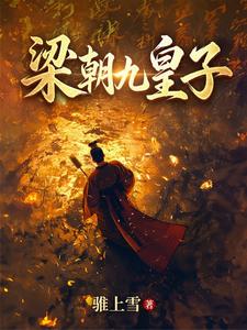 梁朝九皇子章节列表