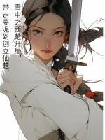 雪中之西楚开局，带走姜泥到创立仙楚！章节列表