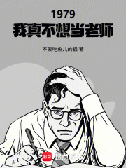 1979：我真不想当老师章节列表