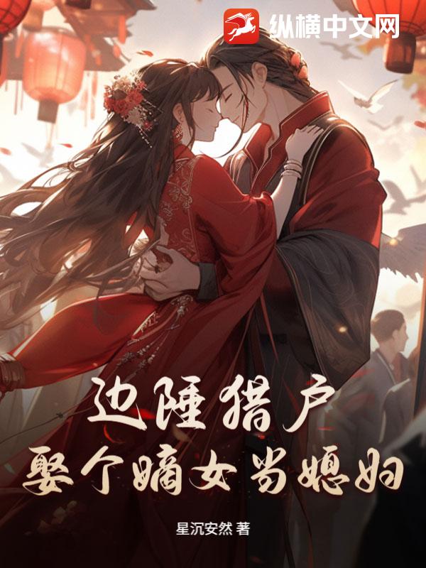 边陲猎户：娶个嫡女当媳妇章节列表