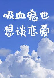 吸血鬼也想谈恋爱章节列表