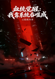 血统觉醒：我靠系统吞噬成章节列表