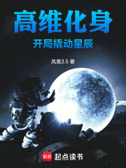 高维化身，开局撬动星辰章节列表