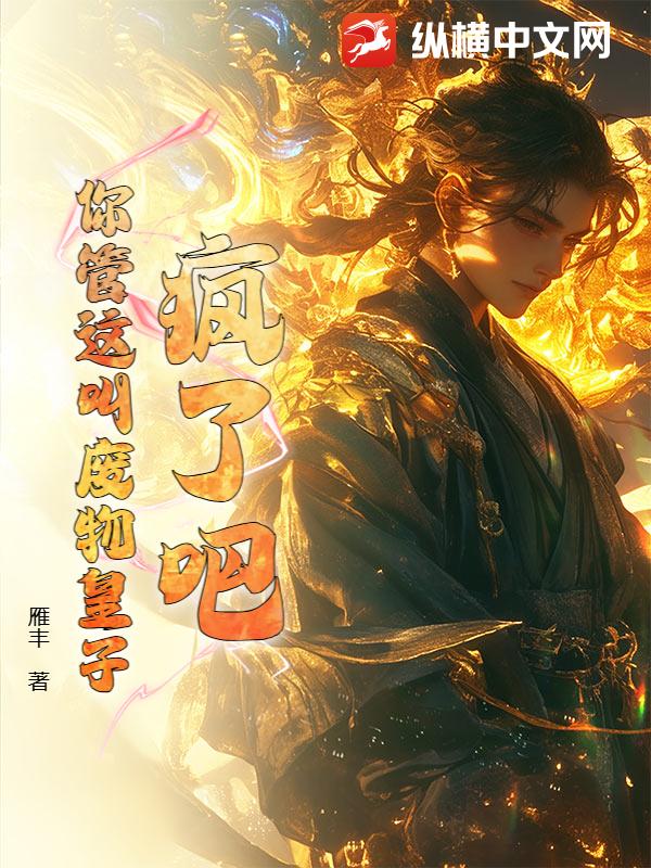 疯了吧！你管这叫废物皇子章节列表