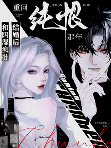 和阴湿疯批结婚后，重回纯恨那年章节列表