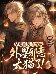 早逝前男友变成外星邪恶大猫了！章节列表