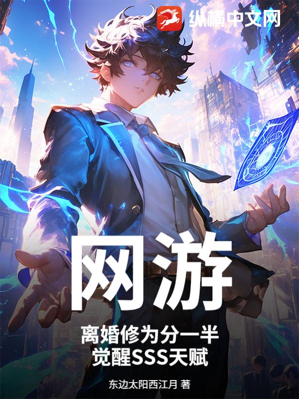 网游：离婚修为分一半，觉醒SSS天赋章节列表