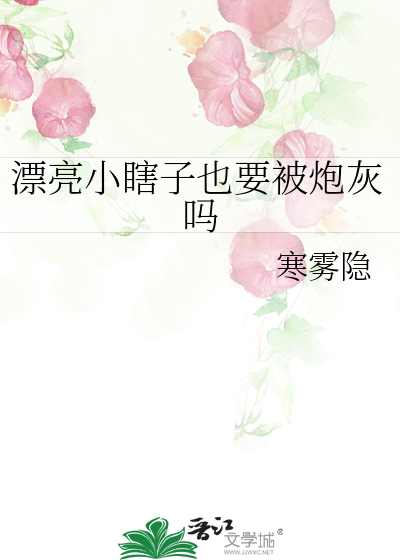 漂亮小瞎子也要被炮灰吗章节列表