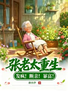 张老太重生：发疯！断亲！暴富！章节列表