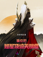 骗你的，姐是顶级天赋怪章节列表