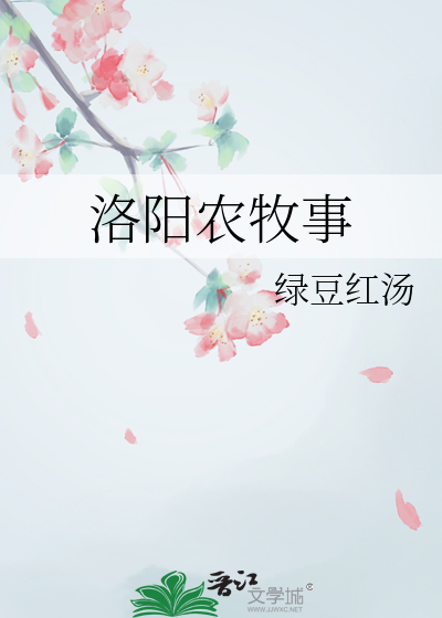 洛阳农牧事章节列表