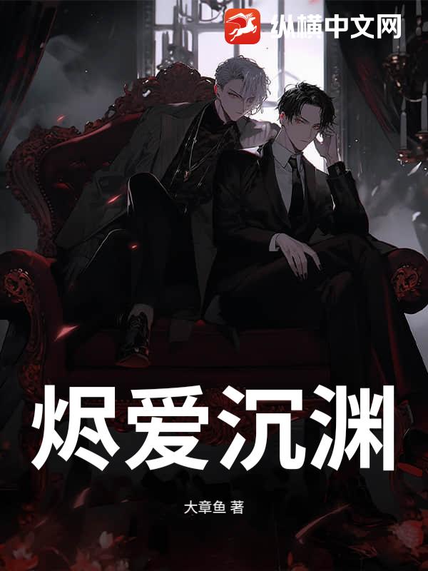 烬爱沉渊章节列表