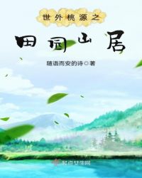 世外桃源之田园山居章节列表